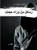 رَسَائِل مِنْ وَرَاء حِجابْ (eBook, PDF) رَسَائِل مِنْ وَرَاء حِجابْ (eBook, PDF)