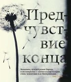 Предчувствие конца (eBook, ePUB)