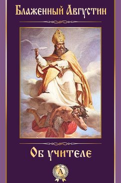 Об учителе (eBook, ePUB) - Августин, Блаженный