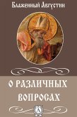 О различных вопросах (eBook, ePUB)