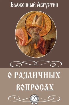 О различных вопросах (eBook, ePUB) - Августин, Блаженный