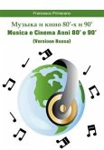 Музыка и кино 80'-х и 90' Musica e Cinema Anni 80' e 90' (versione russa) (eBook, PDF)