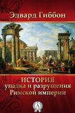 История упадка и разрушения Римской империи (eBook, ePUB)