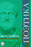 Поэтика (eBook, ePUB)