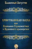 Христианская наука или Основания Герменевтики и Церковного красноречия (eBook, ePUB)