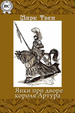 Янки при дворе короля Артура (eBook, ePUB) - Твен, Марк