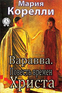 Варавва. Повесть времен Христа (eBook, ePUB) - Корелли, Мария