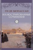 Иллюстрированные сочинения (eBook, ePUB)