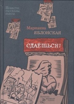 Sdaesh'sja? Povesti, rasskazy, p'esy - Jablonskaja, Marianna