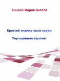 Краткое Толкование Газов Крови (eBook, ePUB)