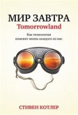 Мир завтра (Tomorrowland) (eBook, ePUB)