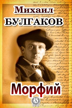 Морфий (eBook, ePUB) - Булгаков, Михаил