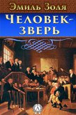 Человек-зверь (eBook, ePUB)