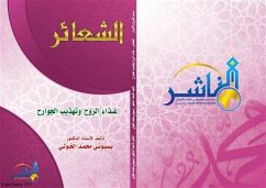 الشعائر غذاء الروح وتهذيب الجوارح (eBook, PDF) - الدكتور بسيوني الخولي, الأستاذ