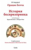 История жизни одного беспризорника (eBook, ePUB)