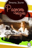 Радость жизни (eBook, ePUB)