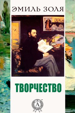 Творчество (eBook, ePUB) - Золя, миль