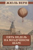 Пять недель на воздушном шаре (eBook, ePUB)