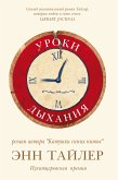 Уроки дыхания (eBook, ePUB)