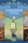 Плавающий город (eBook, ePUB)