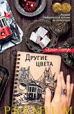 Другие цвета (eBook, ePUB)