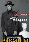 Школа для дураков (eBook, ePUB)