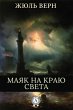 The Lighthouse at the End of the World... - Bild 1