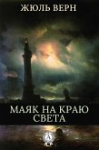 Маяк на краю света (eBook, ePUB)