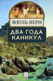 Два года каникул (eBook, ePUB)