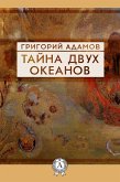 Тайна двух океанов (eBook, ePUB)