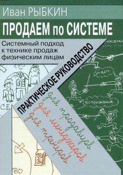 Cover Prodaem po «sisteme»: sistemnyj podhod k tekhnike prodazh fizicheskim licam (eBook, PDF)