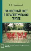 Lichnostnyj rost v terapevticheskoj gruppe (eBook, PDF) Lichnostnyj rost v terapevticheskoj gruppe (eBook, PDF)