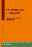 Prostranstvo otnoshenij. Gumanitarnye aspekty psihoterapii (eBook, PDF) Prostranstvo otnoshenij. Gumanitarnye aspekty psihoterapii (eBook, PDF)
