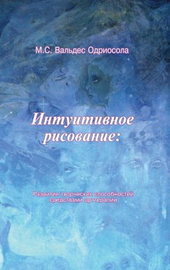 Cover Intuitivnoe risovanie: razvitie tvorcheskih sposobnostej sredstvami artterapii (eBook, PDF)