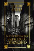 Воспоминания биржевого спекулянта (Reminiscences of a Stock Operator) (eBook, ePUB)