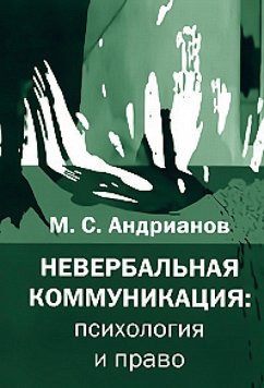 Neverbal'naya kommunikaciya: psihologiya i pravo (eBook, PDF) - Andrianov, M. S.