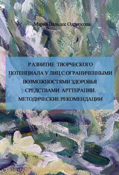 Cover Razvitie tvorcheskogo potenciala u lic s ogranichennymi vozmozhnostyami sredstvami artterapii : metodicheskie rekomendacii (eBook, PDF)
