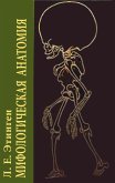 Mifologicheskaya anatomiya (eBook, PDF)