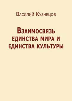 Vzaimosvyaz' edinstva mira i edinstva kul'tury (eBook, PDF) - Kuznecov, V.