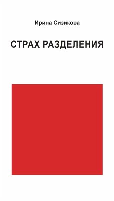 Cover Strah razdeleniya. Ot detskogo vozrasta do vzroslogo (eBook, PDF)