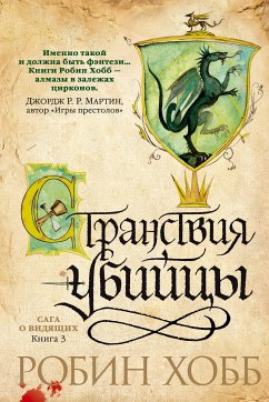 Странствия убийцы (eBook, ePUB) - Хобб, Робин