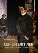 SERGEJ DIAGHILEV. EEN LEVEN VOOR DE... - Bild 1