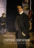 Сергей Дягилев. &quote;Русские сезоны&quote; навсегда (eBook, ePUB)