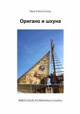 Оригано и шхуна (eBook, PDF)