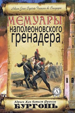 Мемуары наполеоновского гренадера (eBook, ePUB) - Бургонь, Адриен Жан Батист Франсуа