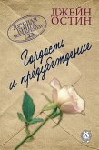 Гордость и предубеждение (eBook, ePUB)