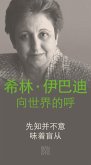 An Appeal by Shirin Ebadi to the world - Ein Appell von Shirin Ebadi an die Welt - Chinesische Ausgabe (eBook, ePUB)
