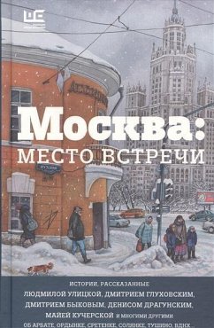 Moskva. Mesto vstrechi. Gorodskaja proza - Ulickaja, Ljudmila; Bykov, Dmitrij; Gluhovskij, Dmitrij