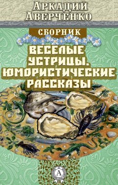 Cover Cheerful Oysters. Humorous Stories (eBook, ePUB)