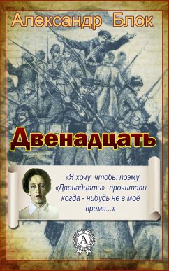 Двенадцать (eBook, ePUB) - Блок, Александр